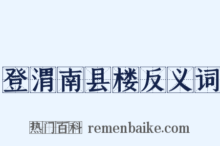 登渭南县楼反义词是什么意思的图片